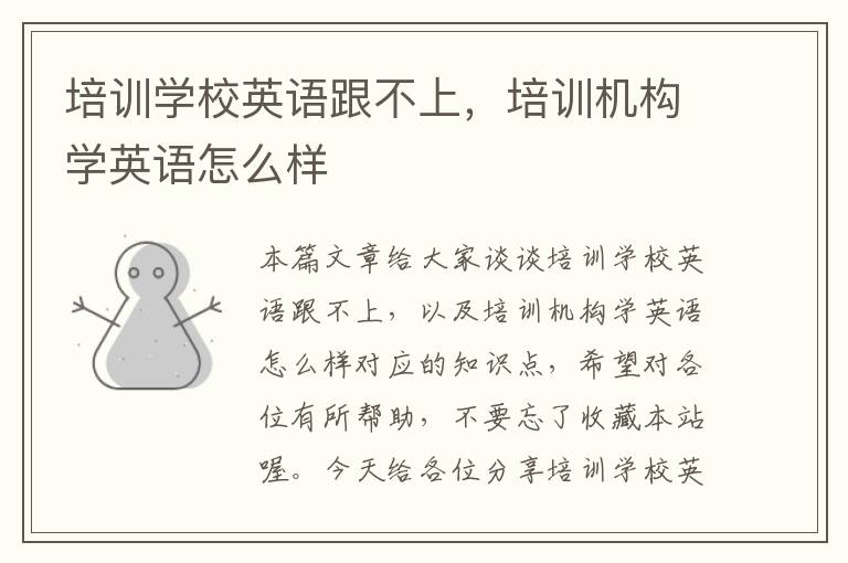 培训学校英语跟不上,培训机构学英语怎么样