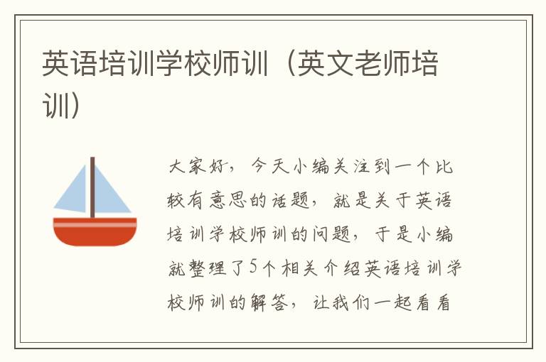 英语培训学校师训（英文老师培训）