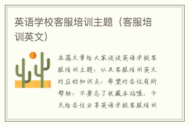 英语学校客服培训主题(客服培训英文)