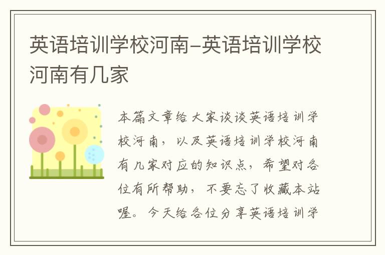 英语培训学校河南-英语培训学校河南有几家