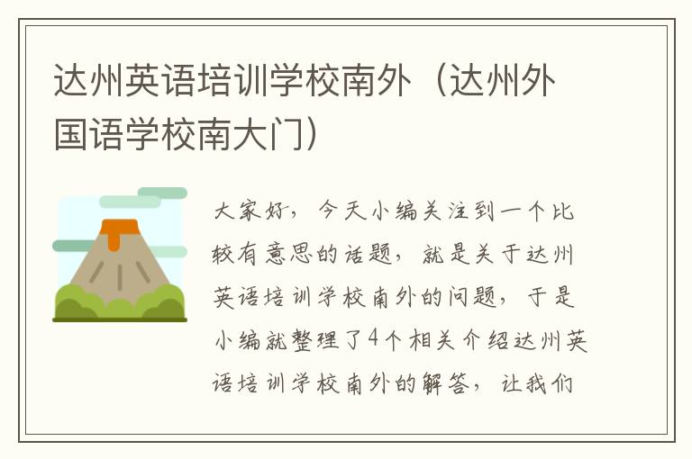 达州英语培训学校南外(达州外国语学校南大门)