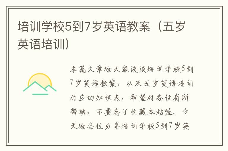 培训学校5到7岁英语教案(五岁英语培训)