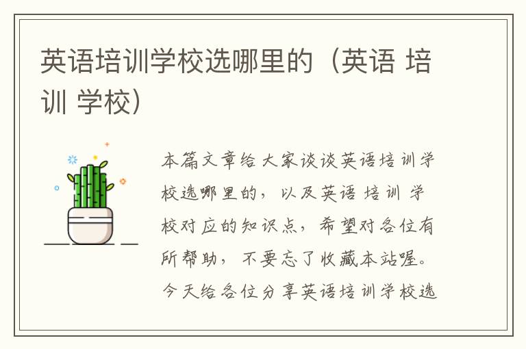 英语培训学校选哪里的(英语 培训 学校)