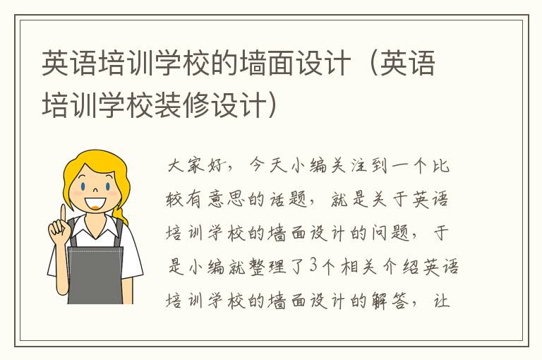 英语培训学校的墙面设计（英语培训学校装修设计）