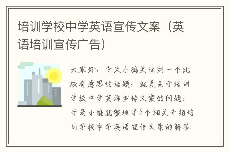培训学校中学英语宣传文案(英语培训宣传广告)