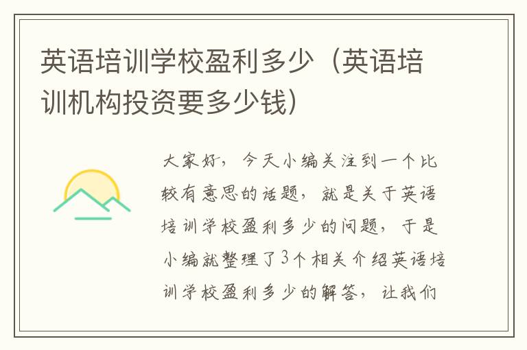 英语培训学校盈利多少(英语培训机构投资要多少钱)