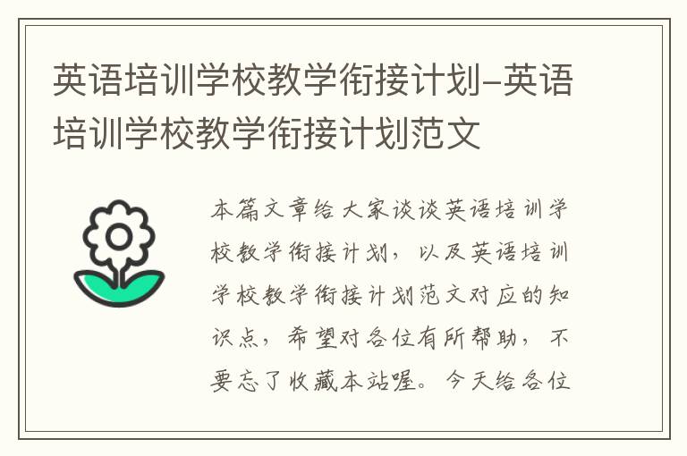 英语培训学校教学衔接计划-英语培训学校教学衔接计划范文