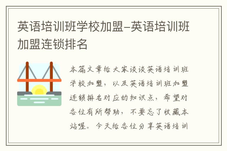 英语培训班学校加盟-英语培训班加盟连锁排名