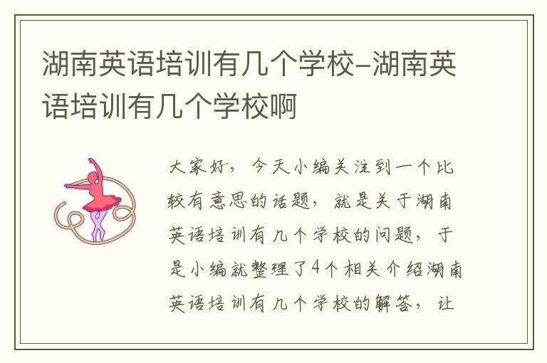 湖南英语培训有几个学校-湖南英语培训有几个学校啊