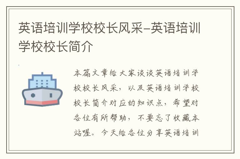 英语培训学校校长风采-英语培训学校校长简介