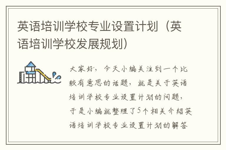 英语培训学校专业设置计划(英语培训学校发展规划)