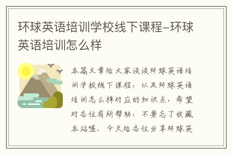 环球英语培训学校线下课程-环球英语培训怎么样
