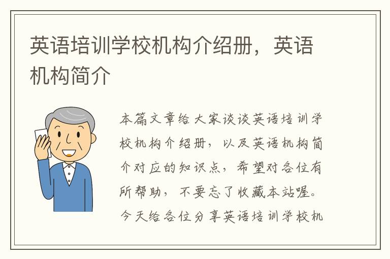 英语培训学校机构介绍册，英语机构简介