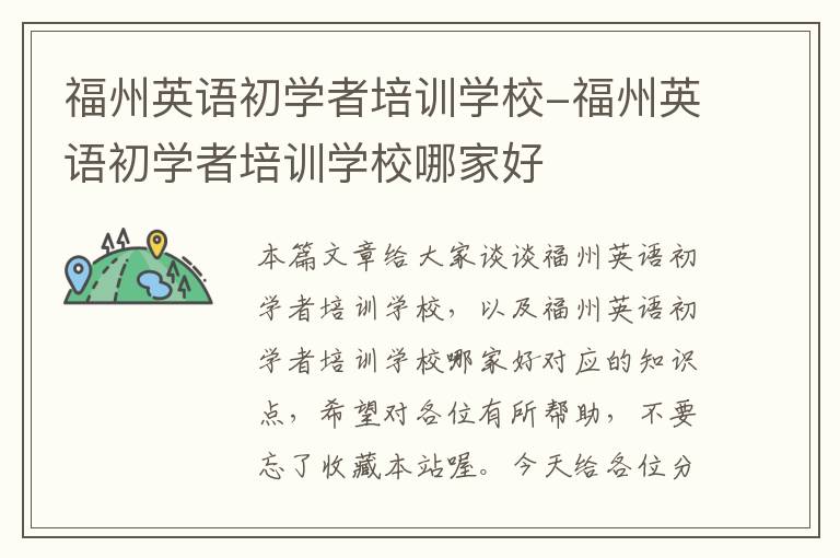福州英语初学者培训学校-福州英语初学者培训学校哪家好