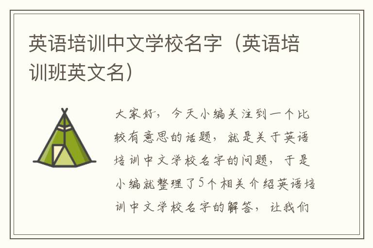 英语培训中文学校名字(英语培训班英文名)