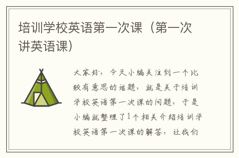 培训学校英语第一次课（第一次讲英语课）