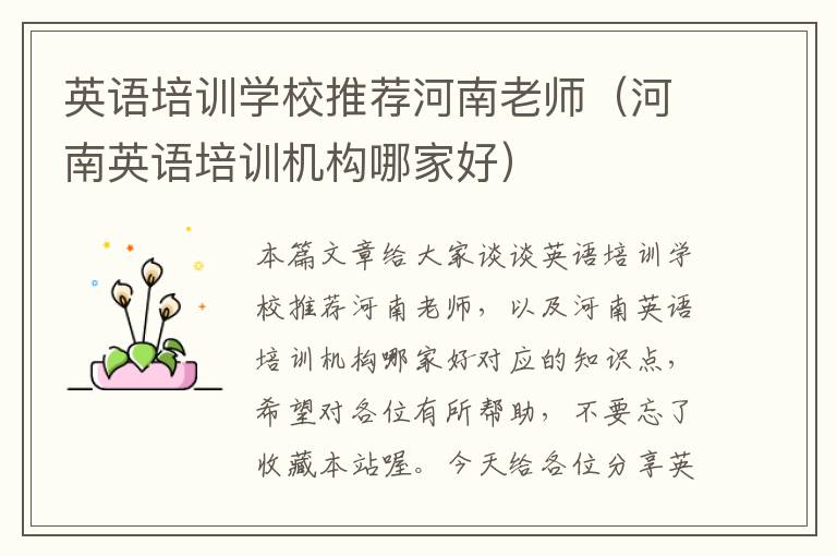 英语培训学校推荐河南老师(河南英语培训机构哪家好)