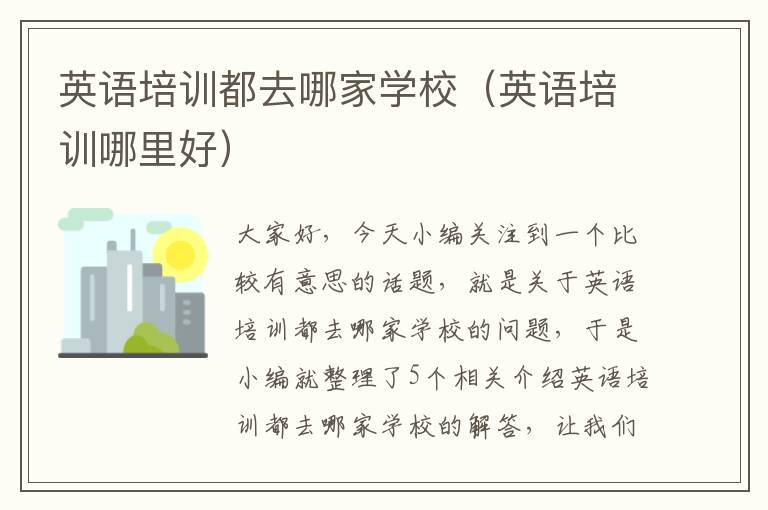 英语培训都去哪家学校(英语培训哪里好)