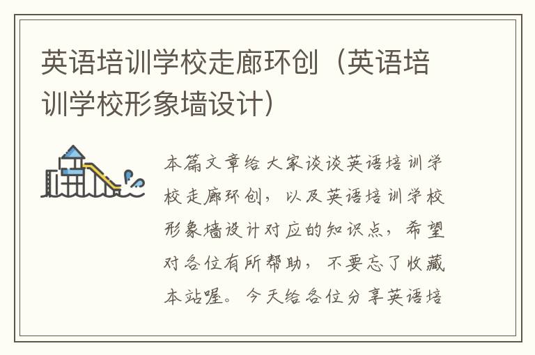 英语培训学校走廊环创（英语培训学校形象墙设计）