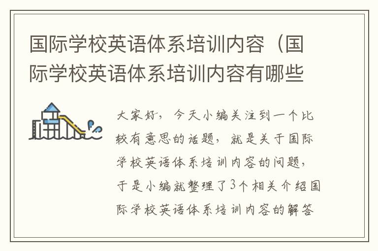 国际学校英语体系培训内容(国际学校英语体系培训内容有哪些)