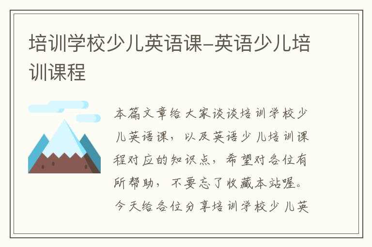 培训学校少儿英语课-英语少儿培训课程