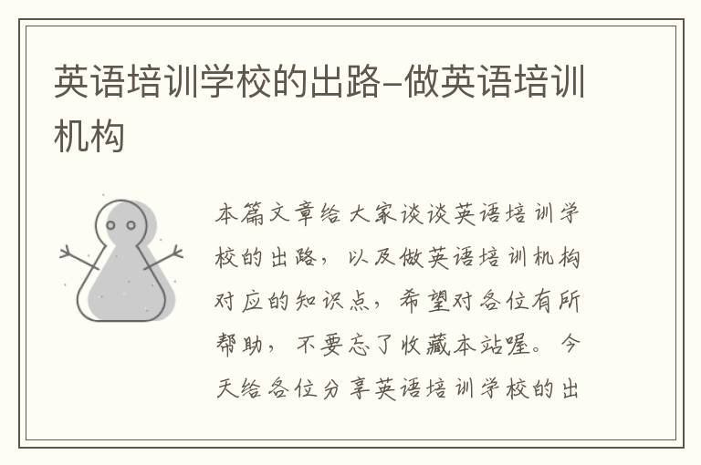 英语培训学校的出路-做英语培训机构