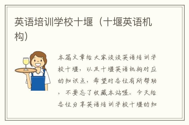 英语培训学校十堰(十堰英语机构)