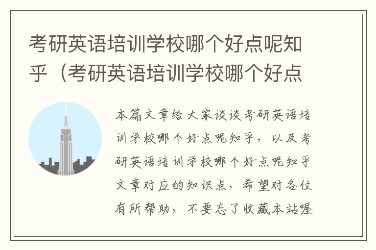 考研英语培训学校哪个好点呢知乎(考研英语培训学校哪个好点呢知乎文章)