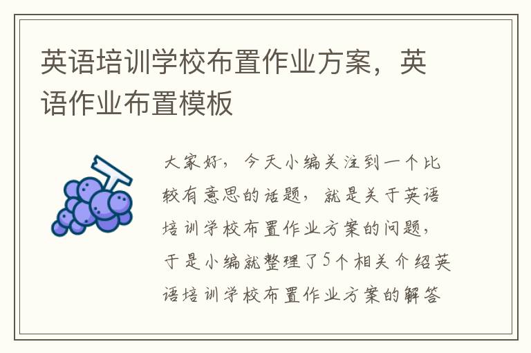 英语培训学校布置作业方案,英语作业布置模板