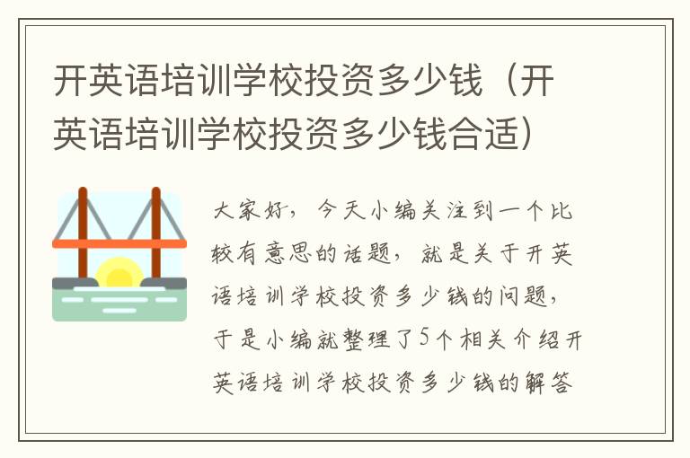 开英语培训学校投资多少钱(开英语培训学校投资多少钱合适)