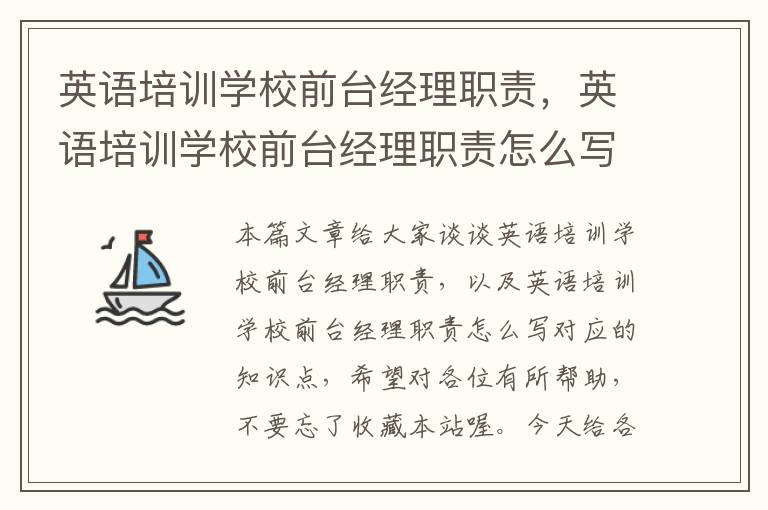英语培训学校前台经理职责,英语培训学校前台经理职责怎么写