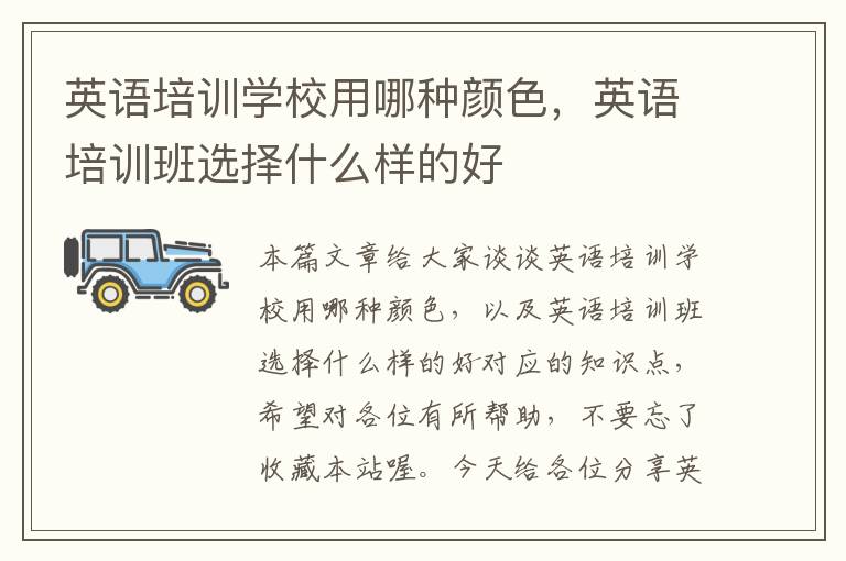 英语培训学校用哪种颜色,英语培训班选择什么样的好