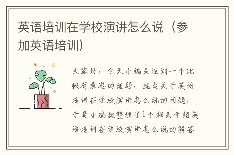 英语培训在学校演讲怎么说(参加英语培训)