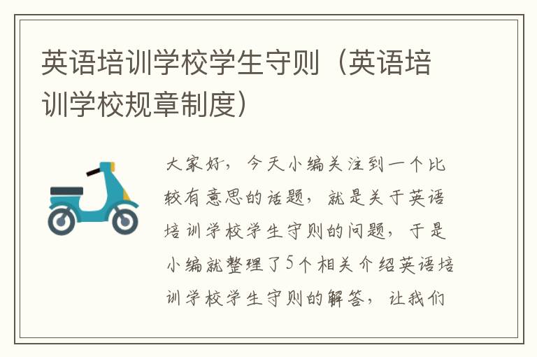 英语培训学校学生守则(英语培训学校规章制度)