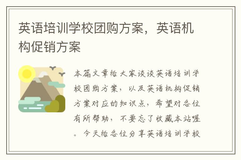 英语培训学校团购方案，英语机构促销方案