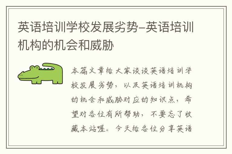 英语培训学校发展劣势-英语培训机构的机会和威胁