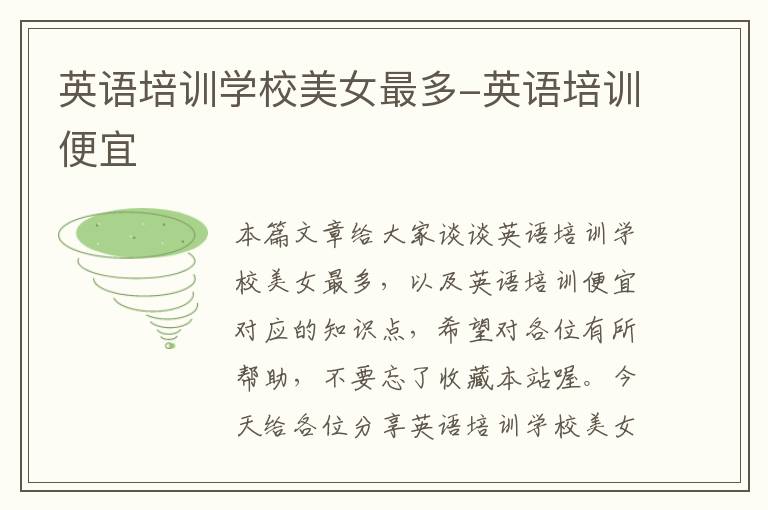 英语培训学校美女最多-英语培训便宜