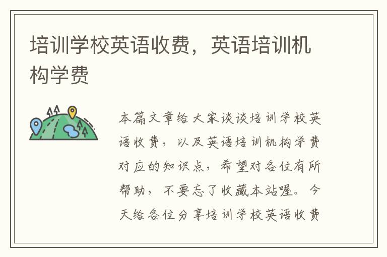 培训学校英语收费,英语培训机构学费