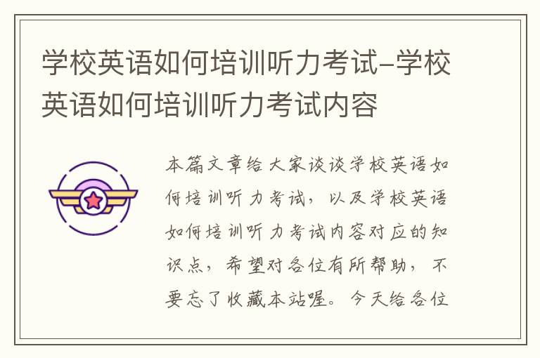 学校英语如何培训听力考试-学校英语如何培训听力考试内容