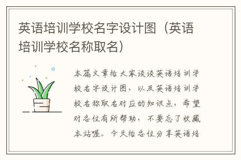 英语培训学校名字设计图(英语培训学校名称取名)