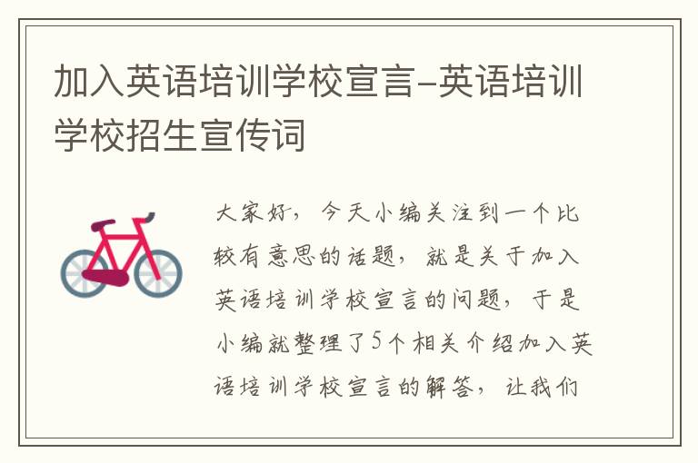 加入英语培训学校宣言-英语培训学校招生宣传词