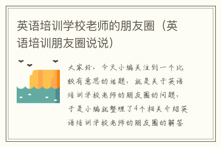 英语培训学校老师的朋友圈(英语培训朋友圈说说)