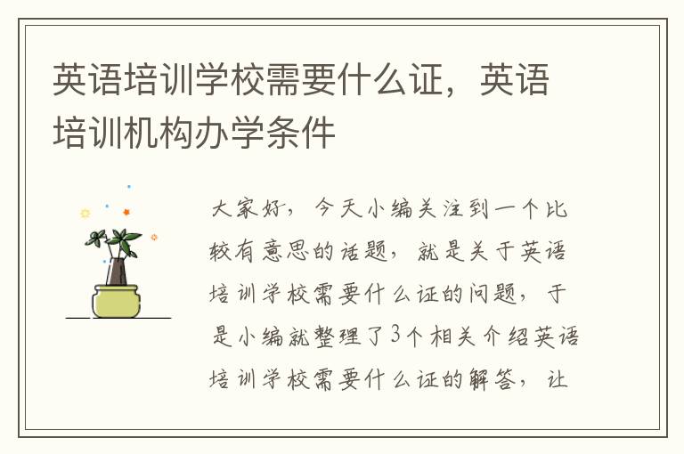 英语培训学校需要什么证,英语培训机构办学条件
