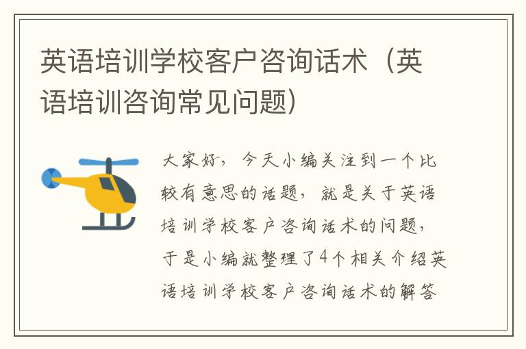 英语培训学校客户咨询话术(英语培训咨询常见问题)