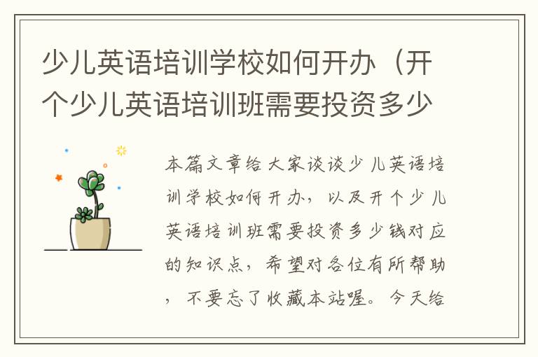 少儿英语培训学校如何开办(开个少儿英语培训班需要投资多少钱)