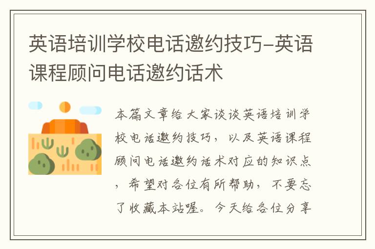 英语培训学校电话邀约技巧-英语课程顾问电话邀约话术