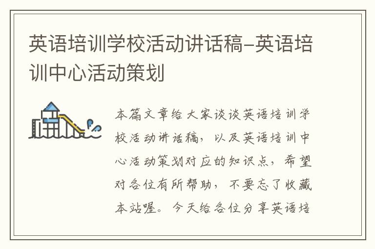 英语培训学校活动讲话稿-英语培训中心活动策划