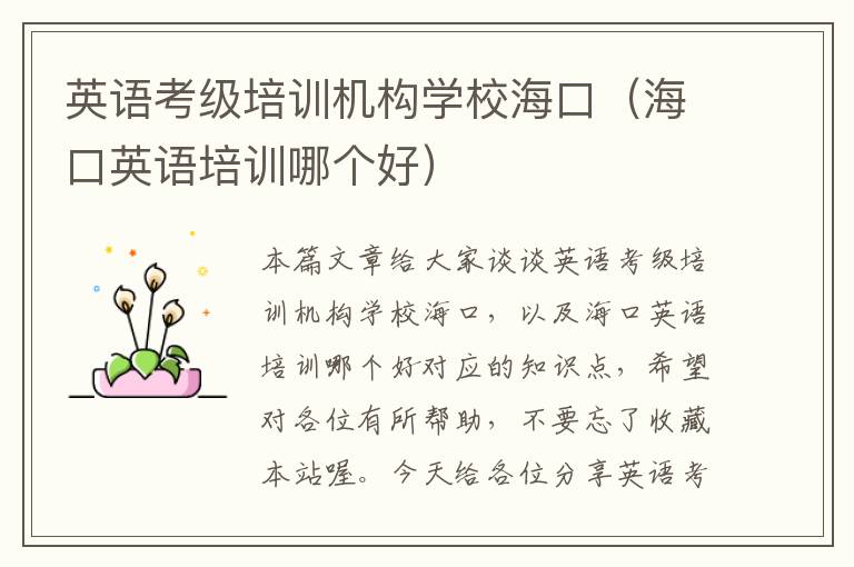英语考级培训机构学校海口（海口英语培训哪个好）