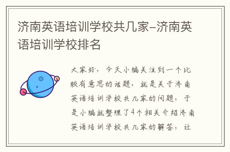 济南英语培训学校共几家-济南英语培训学校排名
