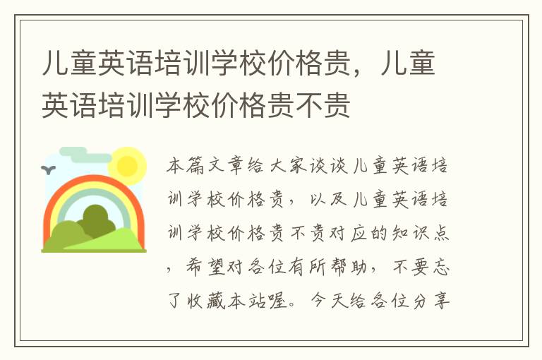 儿童英语培训学校价格贵，儿童英语培训学校价格贵不贵